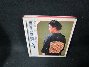 山野愛子の帯結び入門　シミテープ破れ跡有/TDC