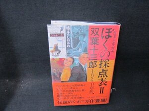 ぼくの採点表2　双葉十三郎1960年代　/TAZH