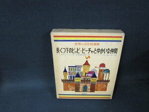 世界の名作図書館27長くつ下のピッピ　他　日焼け強シミ箱割れ有/TAZK