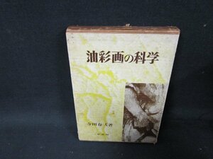 油彩画の科学　寺田春弌著　書込み有/TAZL