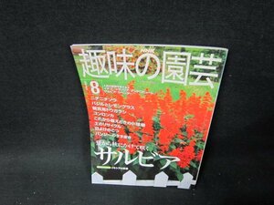 NHK趣味の園芸2000年8月号　サルビア　折れ目有/TDC