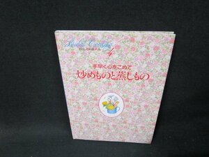 わたしの料理ノート4　手早く心をこめて　炒めものと蒸しもの/TDE