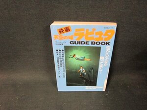 映画天空の城ラピュタGUIDEBOOK　アニメージュ特別編集　折れ目破れ有/TDF