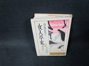 女人平家　後篇　吉屋信子　シミ書込みカバー折れ目破れ有/TDG