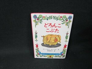 どろんここぶた　アーノルド・ローベル作　シミ折れ目角折れ有/TDF