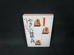 やさしい将棋入門　桐山清澄著　日焼け強シミ有/TDG