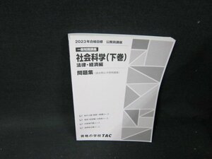 2023年合格目標　公務員　社会科学（下巻）法律・経済編問題集/TDE