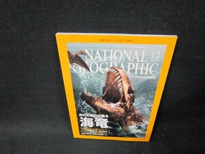 ナショナルジオグラフィック日本版2005年12月号　海竜　歪み有/TDD