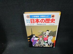 学習まんが少年少女日本の歴史4　平安京の人びと　カバー無日焼け強シミ有/TDE