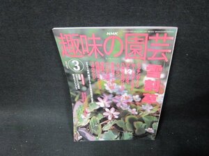 NHK趣味の園芸2002年3月号　雪割草　折れ目有/TDC