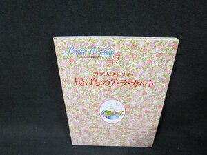 わたしの料理ノート3　カラリとおいしい　揚げものア・ラ・カルト/TDE