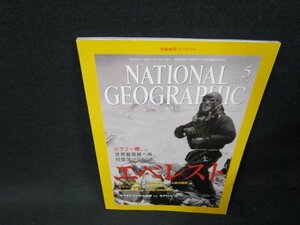 ナショナルジオグラフィック日本版2003年5月号　エベレスト/TDD