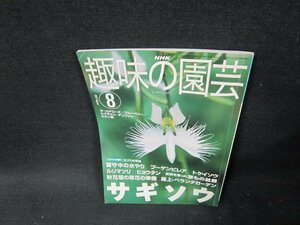 NHK趣味の園芸2001年8月号　サギソウ　シミ折れ目有/TDC