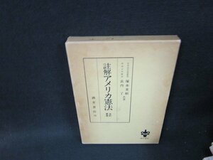 註解アメリカ憲法　全訂新版　箱焼け強書店シール有/TDE