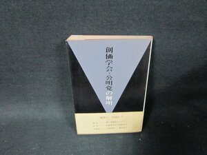 創価学会・公明党の解明　福島泰照　シミ折れ目有/TDG