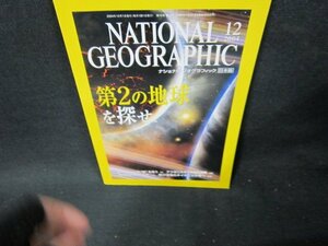 ナショナルジオグラフィック日本版2004年12月号　第2の地球を探せ/TDD