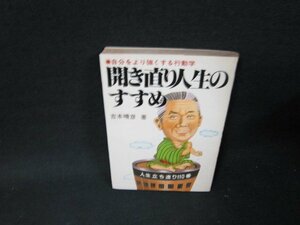 開き直り人生のすすめ　吉本晴彦著　日焼け強折れ目サイン有/TDF