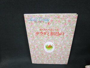 わたしの料理ノート6　わくわくヘルシーにサラダと和えもの/TDE