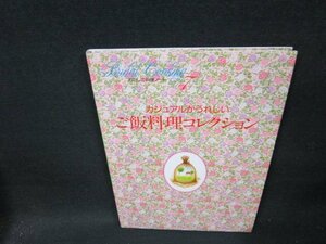 わたしの料理ノート7　カジュアルがうれしい　ご飯料理コレクション/TDE