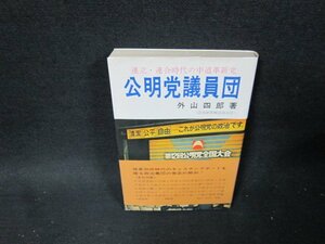 公明党議員団　外山四郎著　日焼け強シミ有/TDG