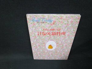 わたしの料理ノート8　わたしの味づくり　汁ものと鍋料理　/TDE