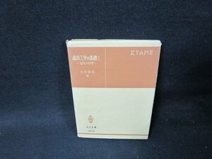 磁気工学の基礎Ⅰ　太田恵造著　シミカバー破れ有/TDJ