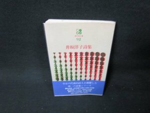 現代詩文庫92　井坂洋子詩集　シミ歪み有/TDL