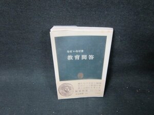 教育問答　なだいなだ著　中公新書　シミ折れ目有/TDK