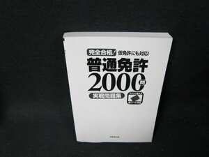 完全合格普通免許2000問実戦問題集　カバー無/TDL