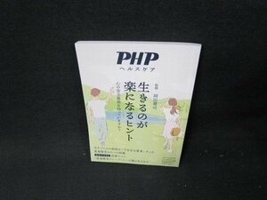 PHPヘルスケア2023年8月増刊号　生きるのが楽になるヒント/TDI