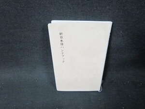 新日本語ハンドブック　カバー等無/TDL