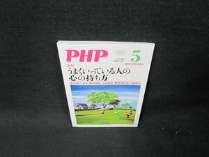 PHP2022年5月号　うまくいってる人の心の持ち方/TDK
