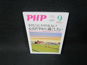 PHP2022年9月号　心おだやかに過ごしたい/TDM