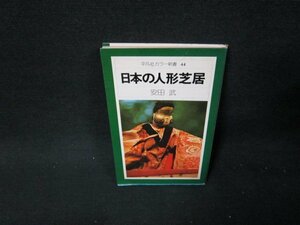 日本の人形芝居　安田武　平凡社カラー新書44　日焼け強シミ有/TDL