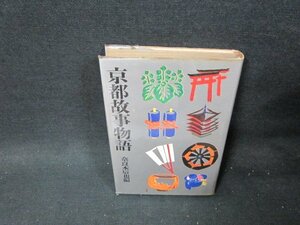 京都故事物語　奈良本辰也編　日焼け強めシミ有/TDK