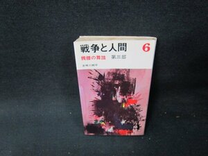 戦争と人間6　五味川純平　シミ多/TDI