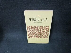 財務諸表の見方　日経文庫　日焼け強シミ有/TDJ