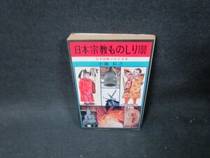 日本宗教ものしり100　小池長之　日焼け強めシミ有/TDK