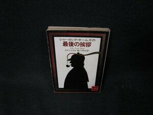 シャーロック・ホームズの最後の挨拶　コナン・ドイル　講談社文庫/TDQ