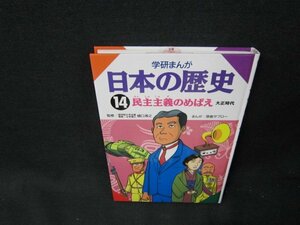 学研まんが日本の歴史14　民主主義のめばえ　カバー無/TDP