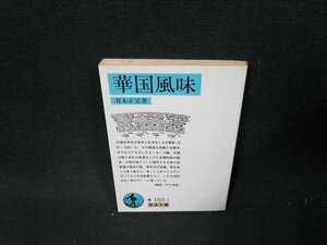 華国風味　青木正児著　岩波文庫　日焼け強めシミ有/TDR