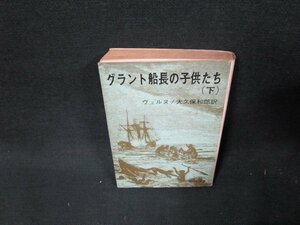 グラント船長の子供たち（下）　ヴェルヌ　旺文社文庫　/TDR