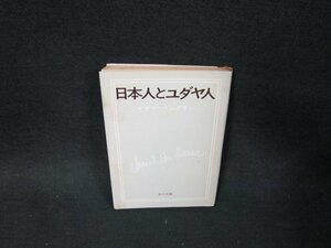 日本人とユダヤ人　イザヤ・ベンダサン　角川文庫　日焼け強シミ押印有/TDQ