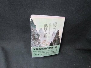 抵抗小説集　山本周五郎　シミカバー折れ目有/TDO