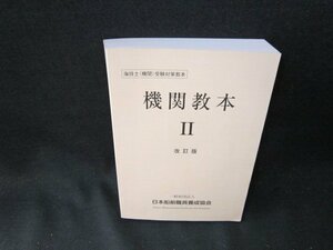 機関教本2　改訂版　日本船舶職員養成協会　/TDN