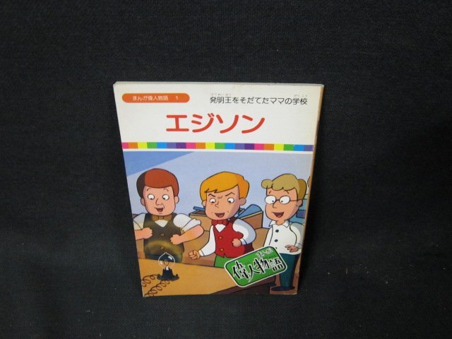 2025年最新】Yahoo!オークション -まんが偉人物語の中古品・新品 2025年最新】Yahoo!オークション -まんが偉人物語の中古品・新品