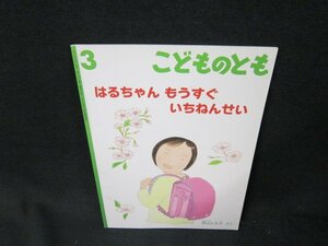 こどものとも　はるちゃんもうすぐいちねんせい/TDP