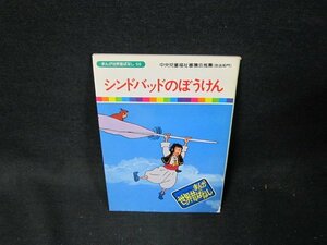 まんが世界昔ばなし56　シンドバッドのぼうけん　傷有/TDQ