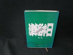 津軽弁の日　第二集　シミ折れ目有/TDN