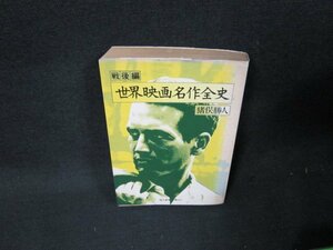 世界映画名作全史　戦後編　猪俣勝人　教養文庫　日焼け強シミ有/TDR